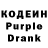 Кодеин Purple Drank Anna Dashkina